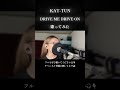【歌ってみた】 DRIVE ME DRIVE ON / KAT-TUN #歌ってみた #kattun #johnnys #hyphen