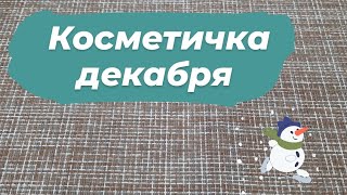 Косметичка декабря ❄️ // с 7 - 27 декабря 2022