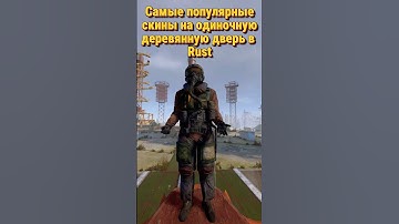 Самые популярные скины на одиночную деревянную дверь в Rust Раст #раст #rust