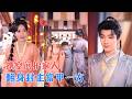 王星凯&王路晴 | 特情队长穿越饥荒乱世,靠异能空间分家护家人,逃荒上一路开挂,最终获封县主,开小吃帝国,虐渣逆袭![MULTI SUB | FULL] #MiniDrama #精彩大陆短剧