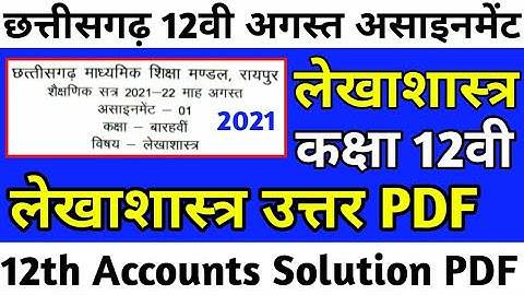Cg board august assignment class 12th accounts answer | Cgbse कक्षा 12वी असाइनमेंट लेखाशास्त्र उत्तर