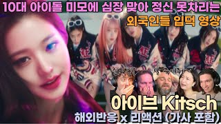 IS THIS REAL PERSON? IVE KITSCH MV REACTION react