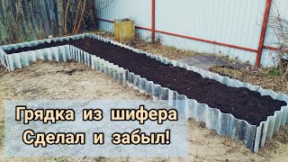 Как сделать ГРЯДКИ ИЗ ШИФЕРА ⚒. Теплая и плодородная грядка своими руками.