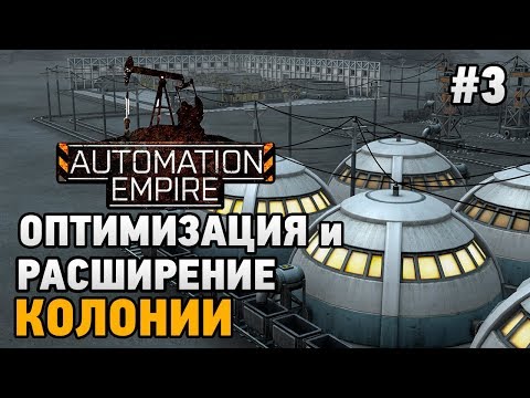 Видео: Automation Empire #3 Оптимизация и расширение колонии