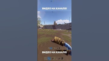 ГДЕ БЕРРЕТА?!ВИДЕО УЖЕ НА КАНАЛЕ!! #game #rust #rustgame #игры #раст #растклассика #shorts