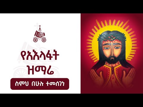 ስምህ በሁሉ ተመሰገነ የአእላፋት ዝማሬ መዝሙራት በኢትዮጵያዊው ጃንደረባ ትውልድ ጃን ያሬድ