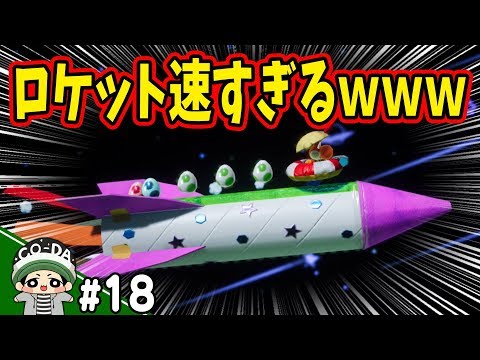 超スピードッ！このロケット速すぎない？ｗコーダのヨッシークラフトワールド実況 Part18