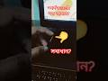 স্পর্শ করলেই কারেন্ট শট