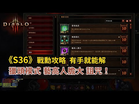 [暗黑3] S36 賽季戰勳 獵頭模式 藝高人膽大 詛咒 攻略 輕鬆搞定 switchgameplayPC戰勛diablo3獵魔人頭目模式