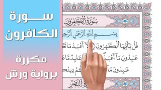 سورة الكافرون || تلاوة تعليمية مكررة ((برواية ورش)) د. معاذ صفوت Surat Al Kafirun