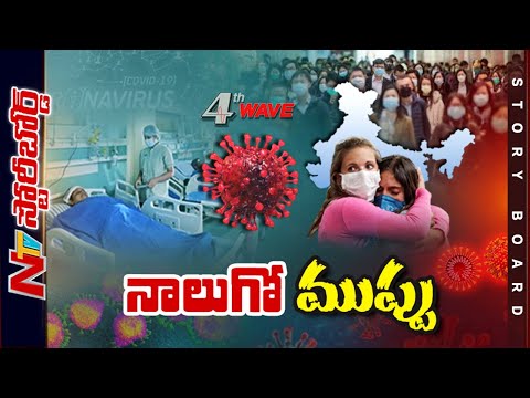 కరోనా ఫోర్త్ వేవ్ ముంచుకొస్తోందా..? భారీగా పెరుగుతున్న కేసులు ఏం చెప్తున్నాయి.? l Story Board l NTV