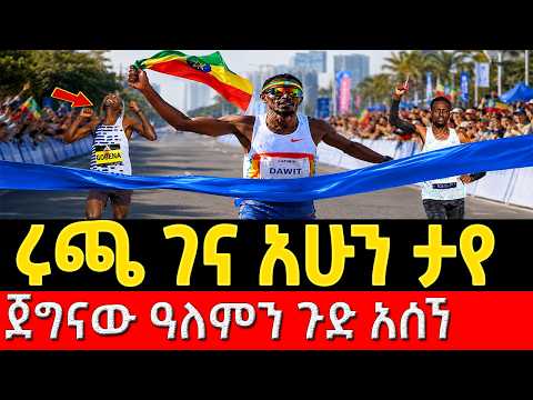 በዢመን ማራቶን ምን ተከሰተ? ߊ Ethiopian Dominance in Xiamen Marathon 2026 & Brilliant Race Tactics Explained