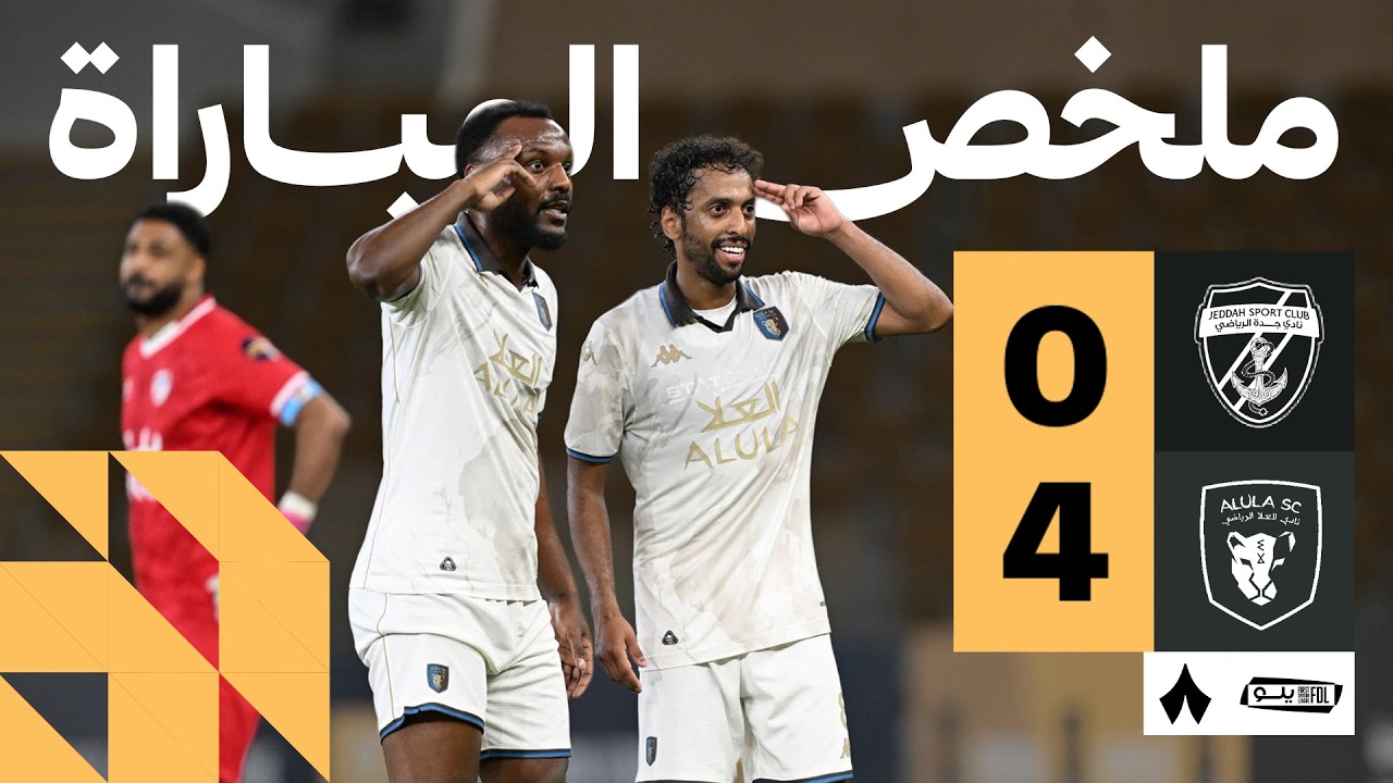 ملخص المباراة | جدة 0-4 العلا - الجولة السادسة والعشرون من دوري يلو