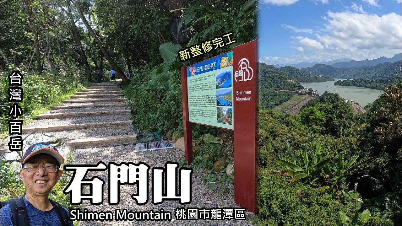 新整修完工, 台灣小百岳～石門山登山步道 (桃園龍潭) Shimen Mountain