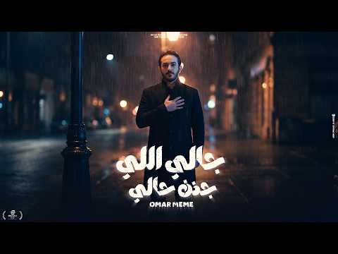جالي اللي جنن حالى قولى يالى شاغلنى غناء عمر ميمى 2026    7   