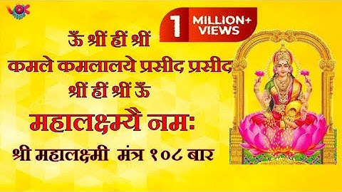 Om Shreem Hreem Shreem Kamale Kamalalaye Praseed Praseed 108 Times | Maha Lakshmi Mantra | vok music