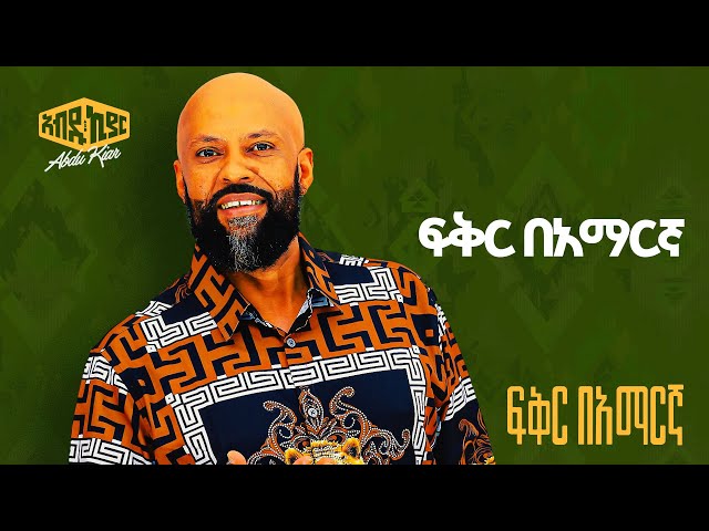 Abdu Kiar - Fikir BeAmargna - Ethiopian music አብዱ ኪያር - ፍቅር በአማርኛ
