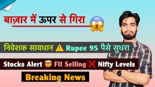बाजार मे गिरावट 😱 निवेशक सावधान ⚠️ Rupee 95 पैसे सुधरा 🔥 Stocks Alert ❌️ FII Selling 🤯 Breaking News
