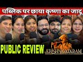 Krishnavataram movie public review | Krishnavataram part 1 movie public reaction 