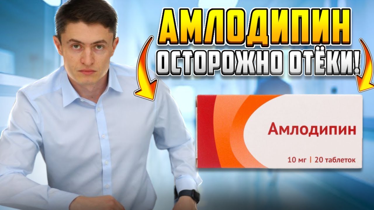 Амлодипин. Всё о препарате для лечения гипертонической болезни. Как справиться с отеками?