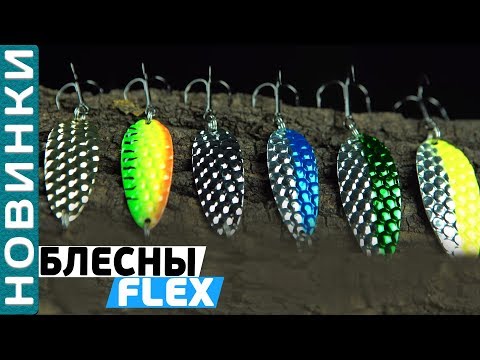 Блесны Flagman Flex! Обзор новых колеблющихся блесен!