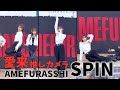 【愛来推しカメラ】AMEFURASSHI「SPIN」【4K30fps】