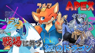 【Apex】3匹のドラゴン達がカジュアルを楽しく遊び回る！！【w/龍神イブキ リーゼ】【ケモノVtuber】