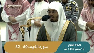 صلاة الفجر اليوم الشيخ ياسر الدوسري من الحرم المكي | السبت 18 محرم 1445 هــ