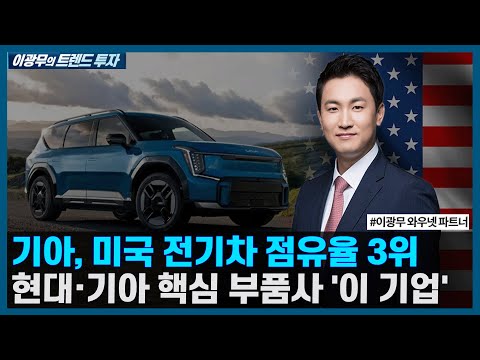 기아, 미국 전기차 점유율 3위 달성, 현대차 기아 핵심 부품 공급사 &amp;#39;이 기업&amp;#39; / <strong>이광무의</strong> 트렌드 투자 / 한국경제TV