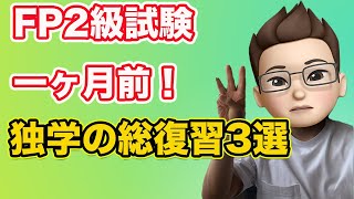 【FP2級】独学で一発合格！試験までの一ヶ月間で絶対やること3選の総復習