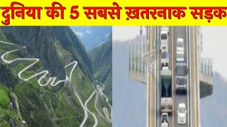 दुनिया की 5 सबसे ख़तरनाक सड़क /5 Roads You Would Never Want to Drive