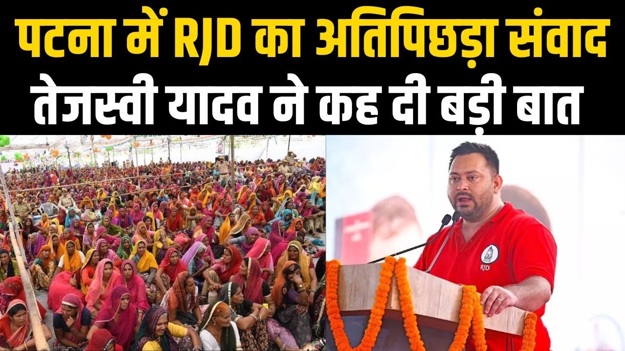 Bihar Election : Patna में RJD का अतिपिछड़ा संवाद, Tejashwi Yadav ने कह दी बड़ी बात