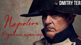 Наполеон   русский трейлер #2   фильм 2023
