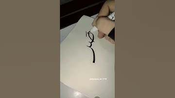 Thumbnail of sabar🤍 #calligraphylattering #calligraphy #calligrphylearning #art #arabic