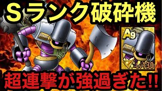 【ドラクエタクト】メタルクラッシャー実践投入！限定Ｓランクを普通に粉砕する激アツ配布だった！！