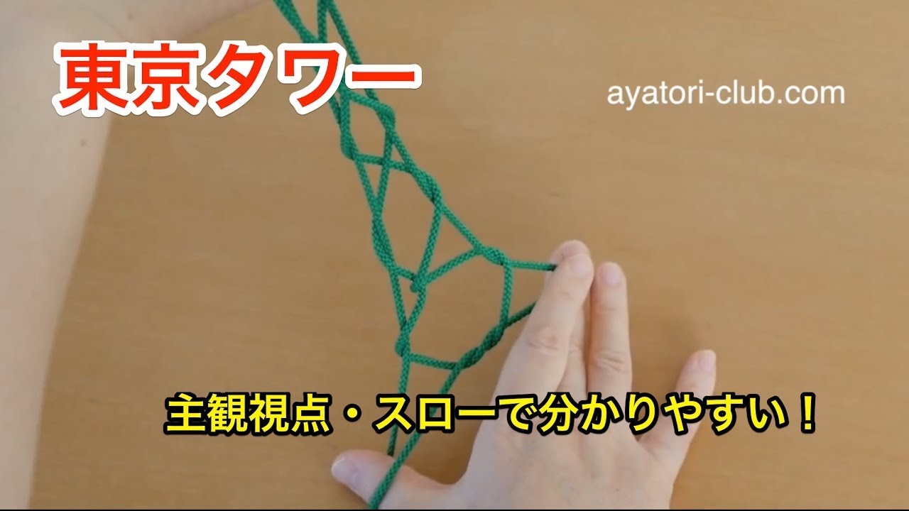 あやとり 東京タワー 3倍スローver Youtube