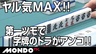 一気にヤル気MAX！！第一ツモで字牌のドラがアンコになる！！