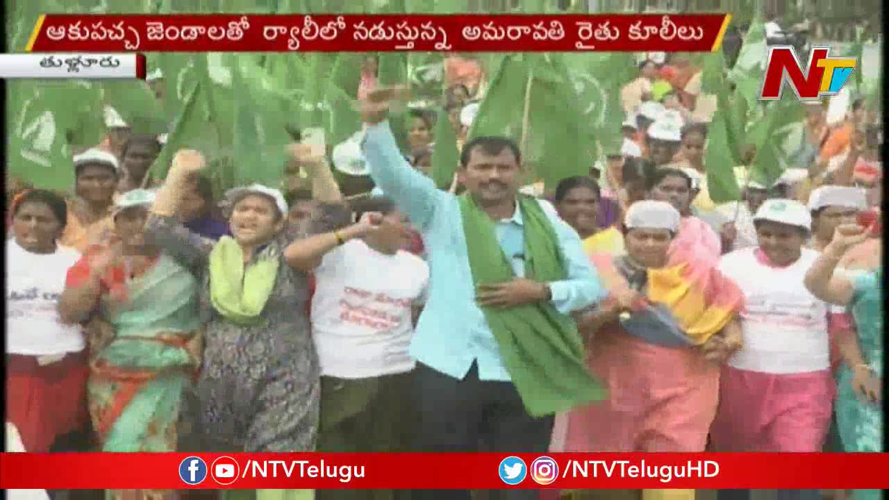 Amaravati Farmers Holds Maha Rally From Thullur, Security Thighted | NTV