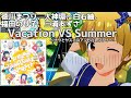 【K-Shoot MANIA】Vacation VS Summer ~ナツとヤスミのアンビバレント!~ - 徳川まつり、大神環、白石紬、福田のり子、三浦あずさ [MXM 17]