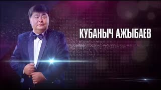 Video thumbnail of "КУБАНЫЧ АЖЫБАЕВ - СУЛУУЛАРГА СУКТАНУУГА АКЫМ БАР."