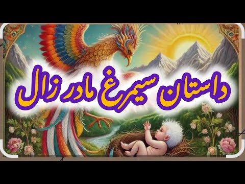 داستان زال و سیمرغ شاهنامه