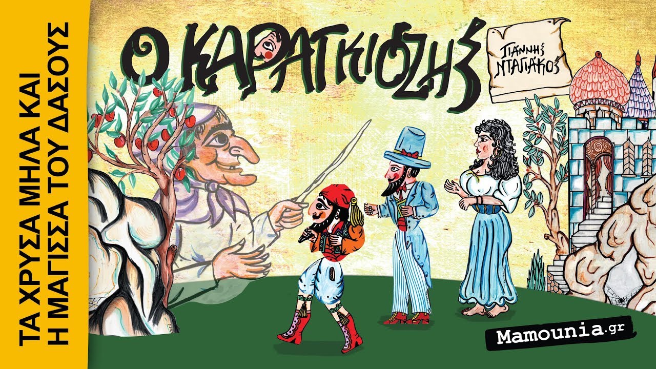 ΚΑΡΑΓΚΙΟΖΗΣ: Τα χρυσά μήλα και η μάγισσα του Δάσους