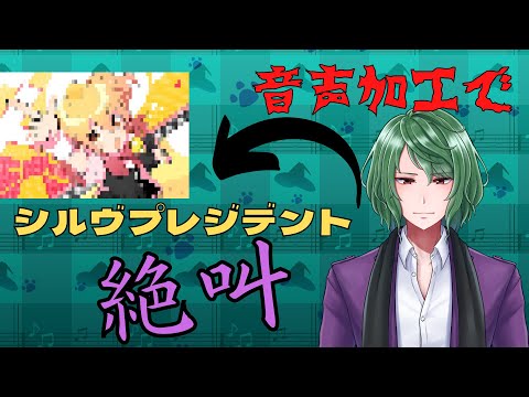 【初配信切り抜き】男性Vが音声加工でシルヴプレジデントを歌ったらPCが悲鳴を上げた