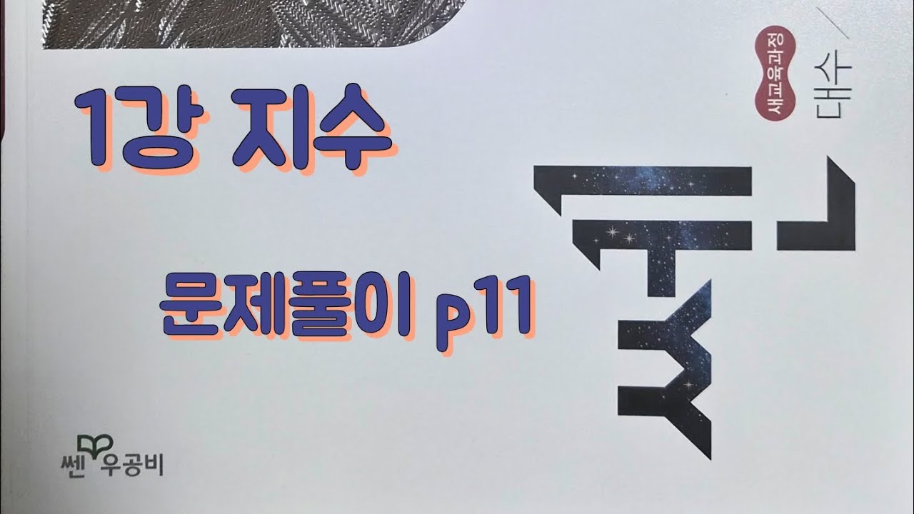 [Zho쌤] 쎈 대수 - 지수 (문제풀이 p11)