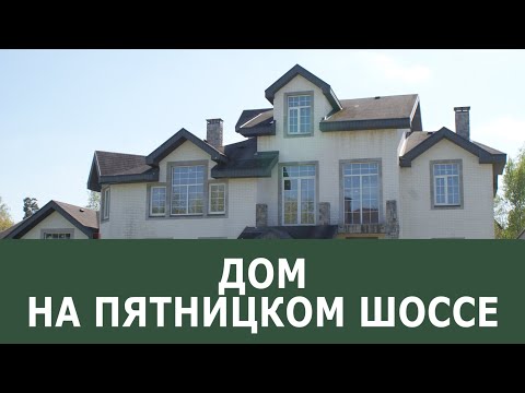 Дом 736 метров в деревне Большаково. White box с готовым проектом и мебелью! 20 минут  до метро!