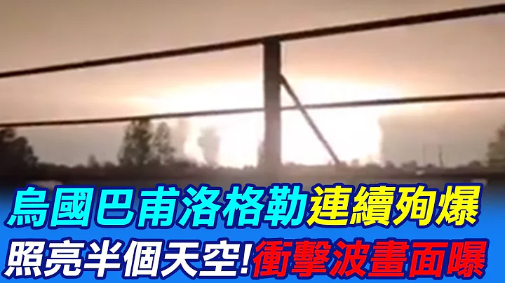 【每日必看】乌国巴甫洛格勒弹药库第一次爆炸后 10余秒再连续殉爆｜10多架无人机!乌军闪击克里米亚 俄乌战全面升级 20230503 @CtiNews​ - 天天要闻