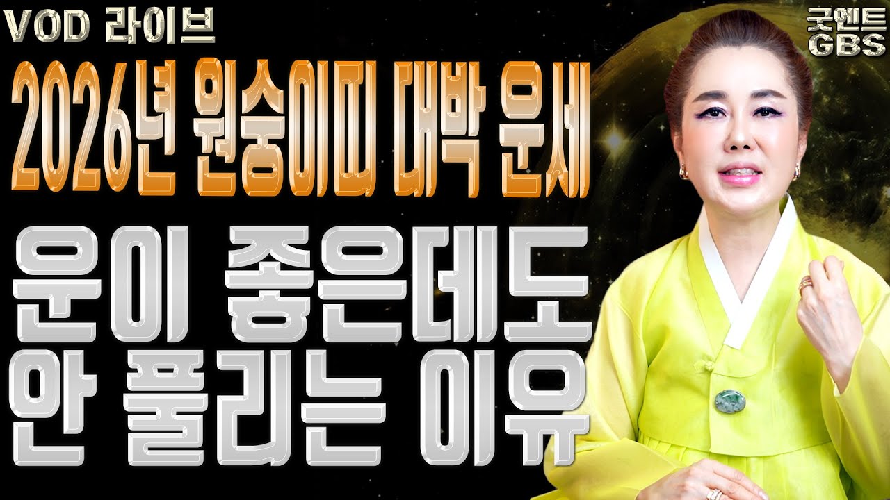 2026년 원숭이띠 운세 대박나는 나이와 놓치지 말아야 할 최고의 기회 010-6625-2677 연이궁꽃대신 강남점집 서울점집 유명한점집 용한무당 점잘보는집