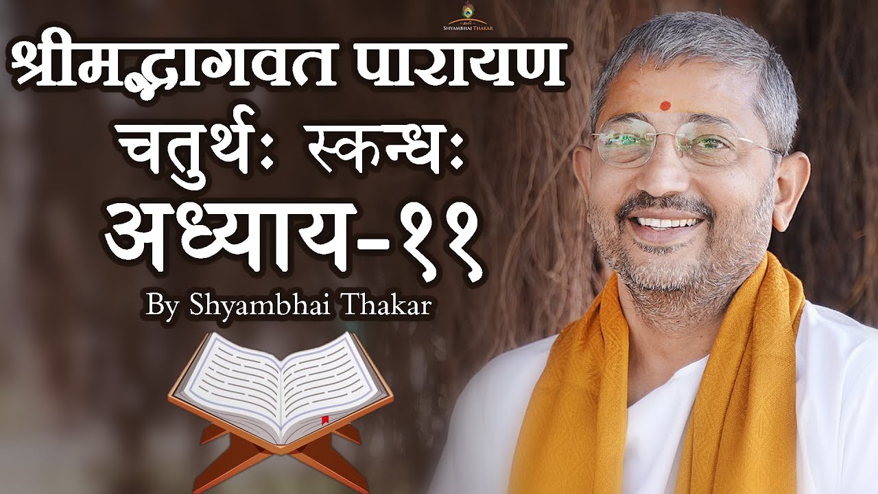0411 || ShrimadBhagwat Mool Parayana || श्रीमद्भागवत मूल पारायण @ShyambhaiYThakar