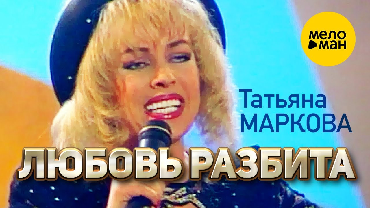 Послушать татьяну маркову. Маркова певица 90-х.