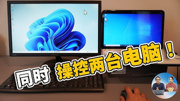 同时操控 2 台电脑，只需一个鼠标和键盘！完全免费，由微软官方提供 | 零度解说
